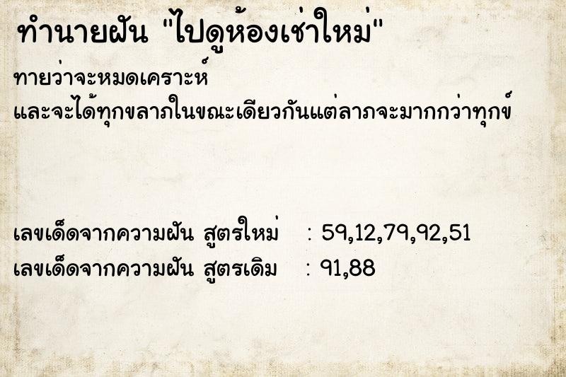 ทำนายฝันทำนายฝันไปดูห้องเช่าใหม่