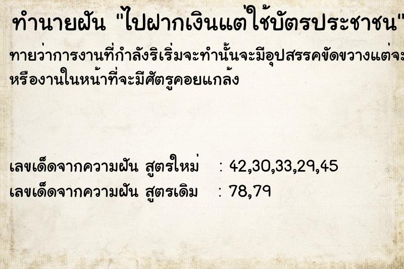 ทำนายฝันทำนายฝันไปฝากเงินแต่ใช้บัตรประชาชน