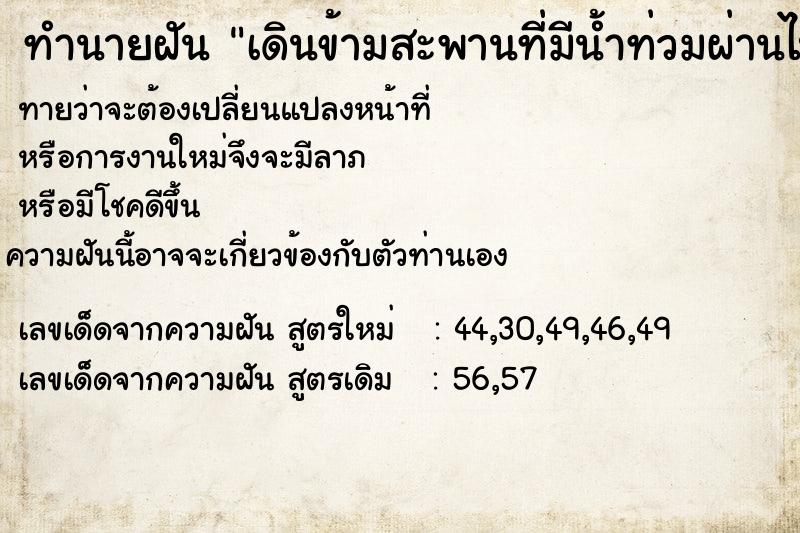 ทำนายฝันทำนายฝันc0f6440d898b08559dee3fe56be8d130เดินข้ามสะพานที่มีน้ำท่วมผ่านไปได้