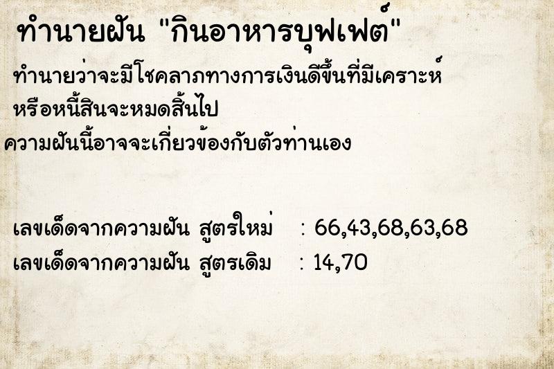 ทำนายฝันกินอาหารบุฟเฟต์ ทำนายฝันทำนายฝันกินอาหารบุฟเฟต์