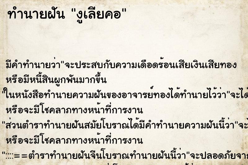 ทำนายฝันงูเลียคอ ทำนายฝันทำนายฝันงูเลียคอ