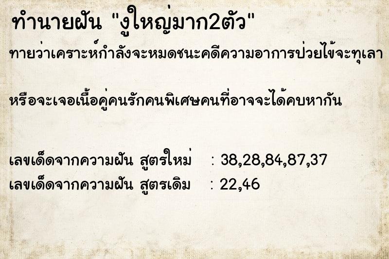 ทำนายฝันงูใหญ่มาก2ตัว ทำนายฝันทำนายฝันงูใหญ่มาก2ตัว