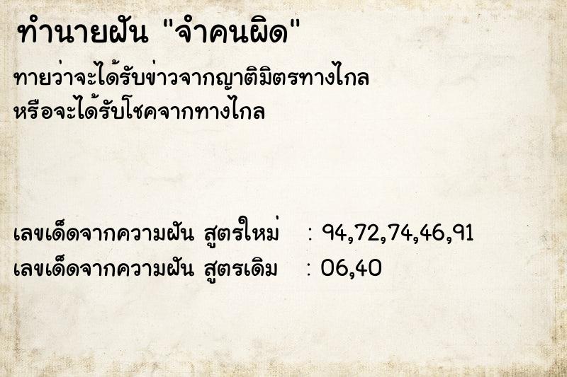 ทำนายฝันจำคนผิด ทำนายฝันทำนายฝันจำคนผิด