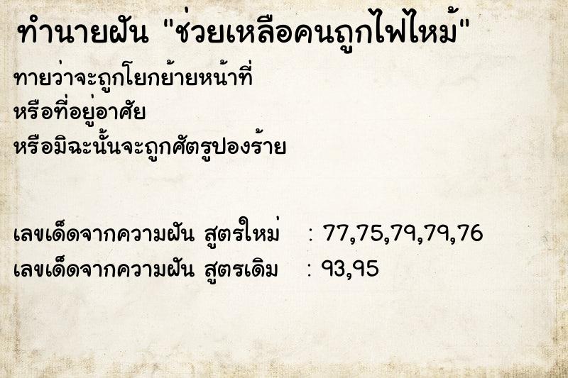 ทำนายฝันช่วยเหลือคนถูกไฟไหม้ ทำนายฝันทำนายฝันช่วยเหลือคนถูกไฟไหม้