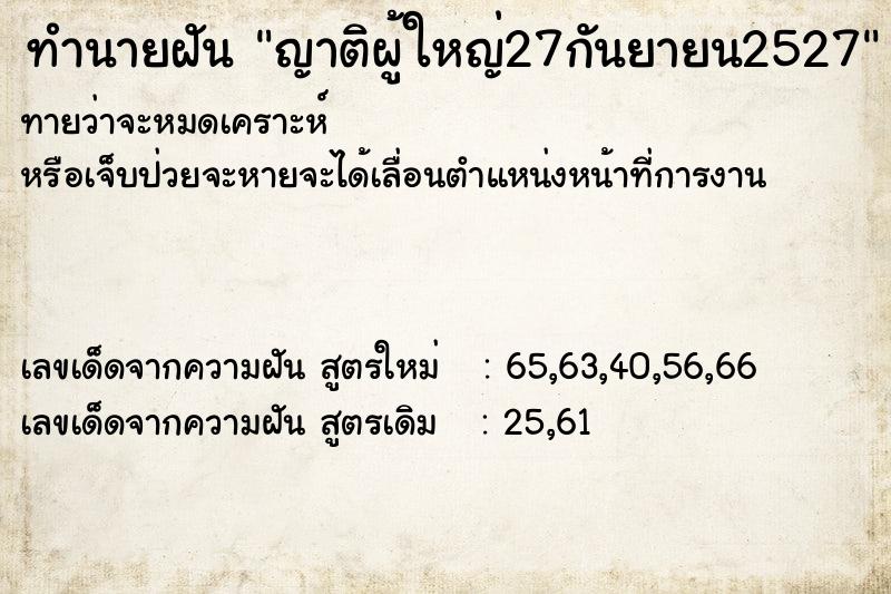 ทำนายฝันทำนายฝันญาติผู้ใหญ่27กันยายน2527