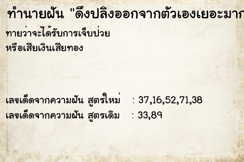 ทำนายฝันทำนายฝันดึงปลิงออกจากตัวเองเยอะมาก