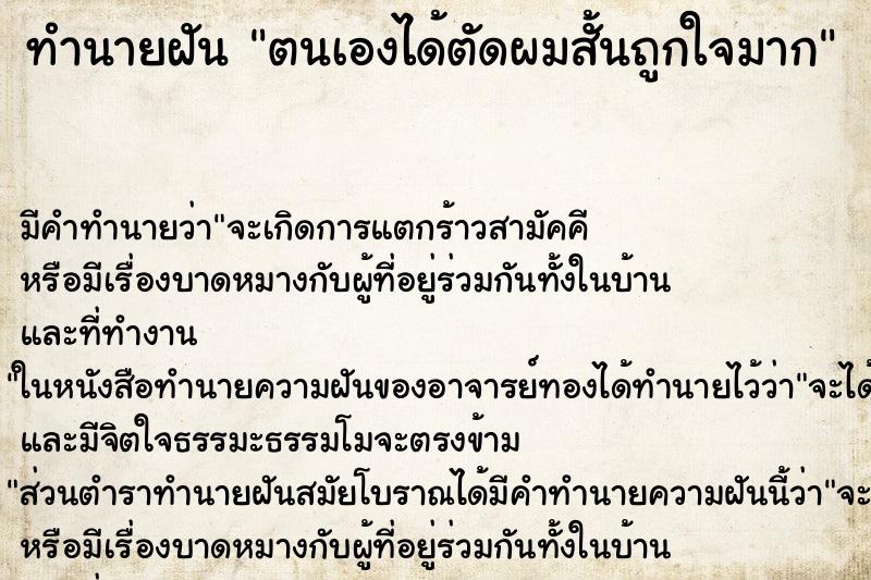 ทำนายฝันทำนายฝันตนเองได้ตัดผมสั้นถูกใจมาก