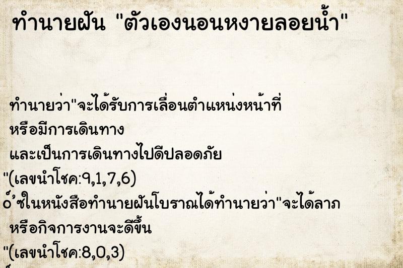 ทำนายฝัน ตัวเองนอนหงายลอยน้ำ