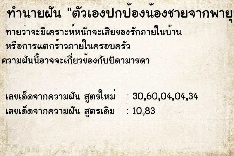 ทำนายฝันตัวเองปกป้องน้องชายจากพายุหมุน ทำนายฝันทำนายฝันตัวเองปกป้องน้องชายจากพายุหมุน