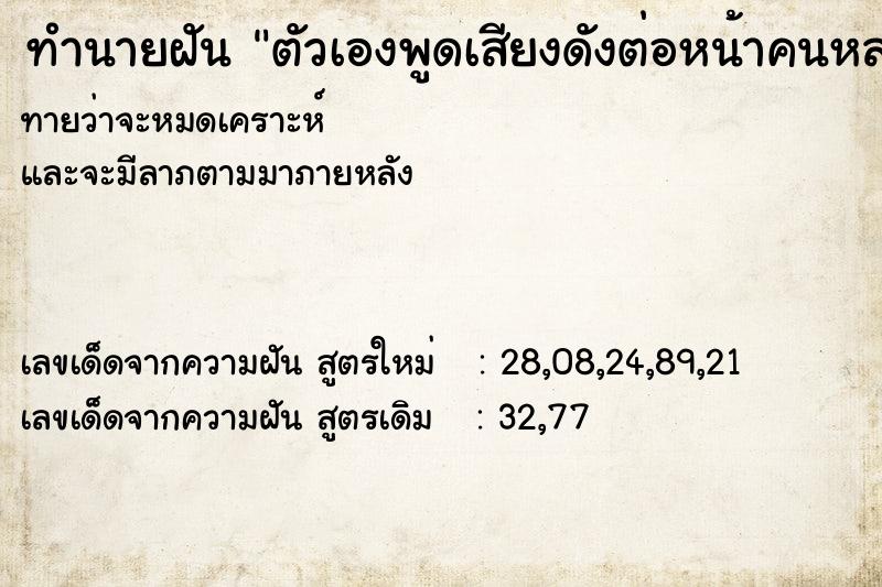 ทำนายฝันทำนายฝันตัวเองพูดเสียงดังต่อหน้าคนหลายคน