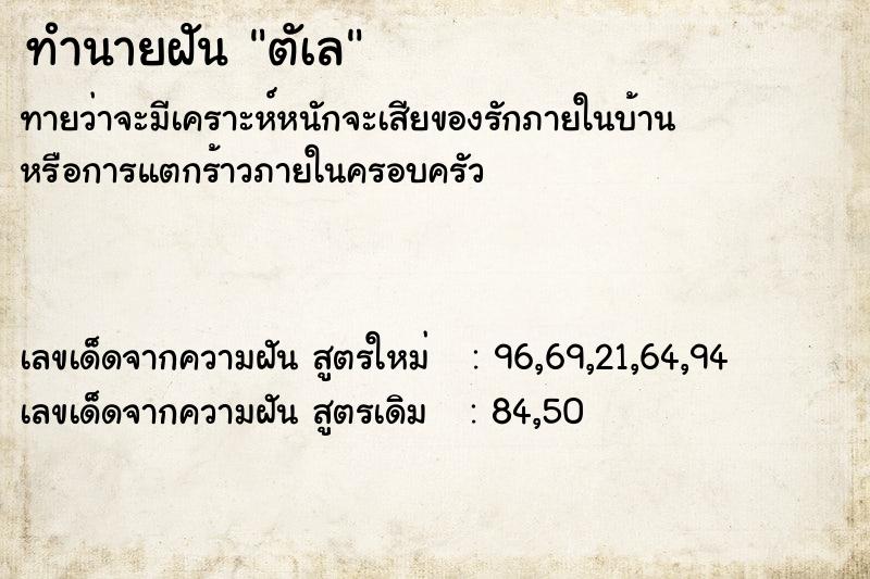 ทำนายฝันตัเล ทำนายฝันทำนายฝันตัเล