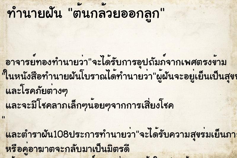 ทำนายฝัน ต้นกล้วยออกลูก