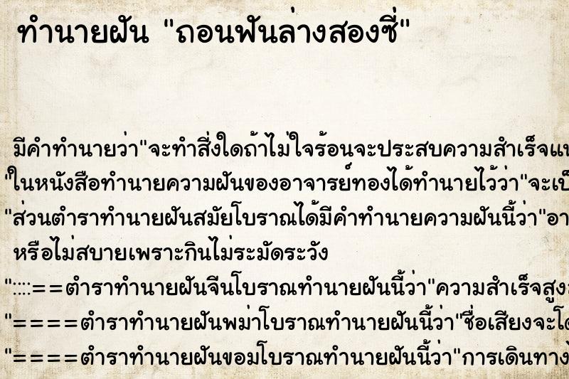 ทำนายฝันทำนายฝันถอนฟันล่างสองซี่