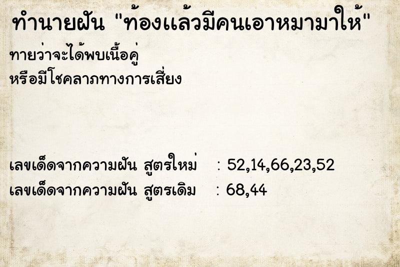 ทำนายฝันทำนายฝันท้องเเล้วมีคนเอาหมามาให้