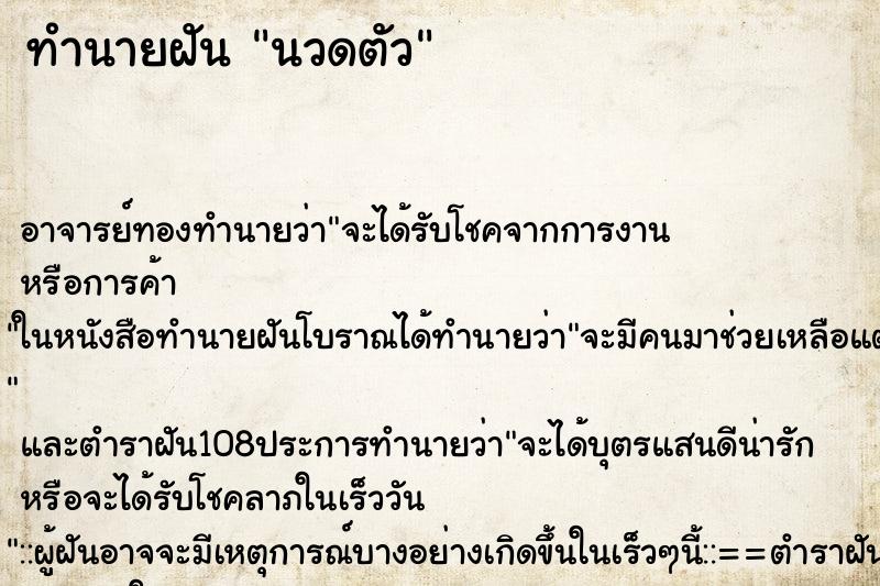 ทำนายฝัน นวดตัว ตำราโบราณ แม่นที่สุดในโลก