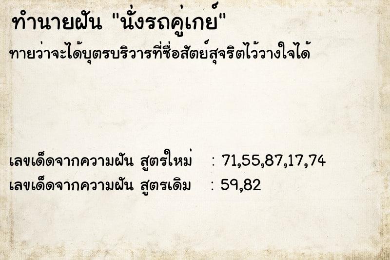 ทำนายฝันนั่งรถคู่เกย์ ทำนายฝันทำนายฝันนั่งรถคู่เกย์