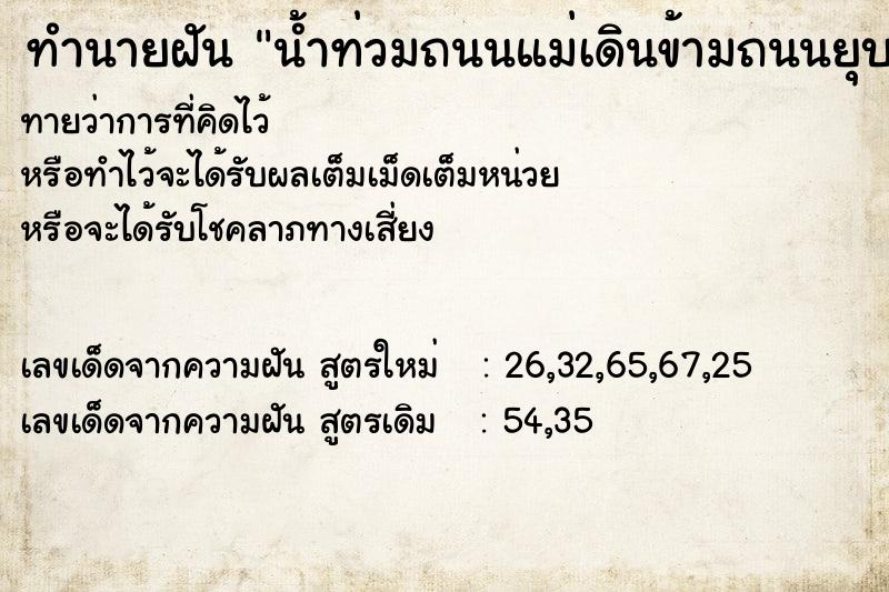 ทำนายฝันน้ำท่วมถนนแม่เดินข้ามถนนยุบว่ายน้ำ ทำนายฝันทำนายฝันน้ำท่วมถนนแม่เดินข้ามถนนยุบว่ายน้ำ