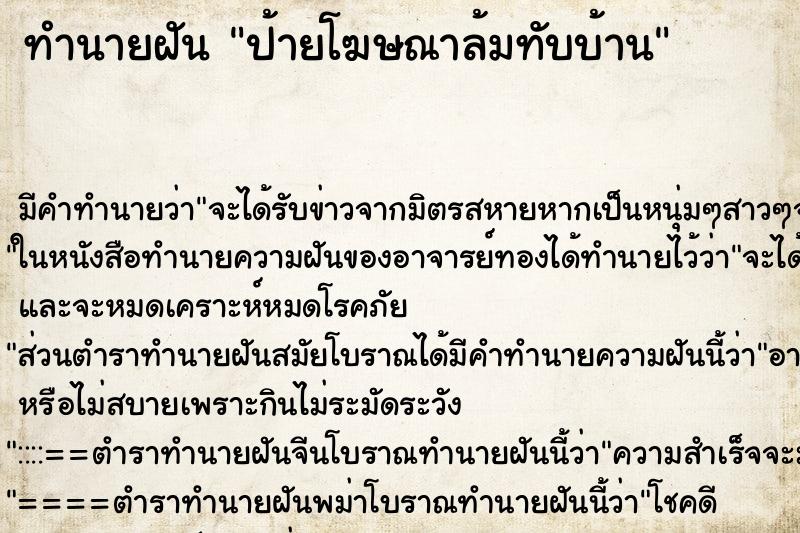 ทำนายฝัน ป้ายโฆษณาล้มทับบ้าน ทำนายฝัน ป้ายโฆษณาล้มทับบ้าน