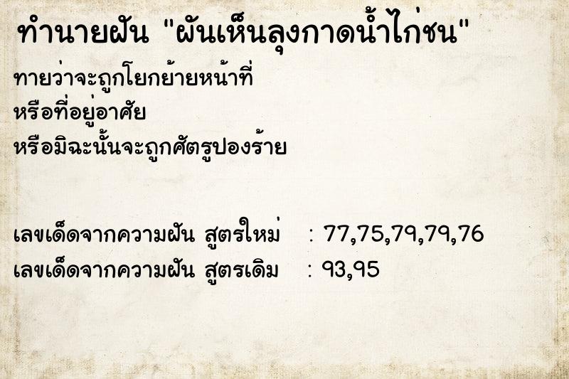 ทำนายฝันผันเห็นลุงกาดน้ำไก่ชน ทำนายฝันทำนายฝันผันเห็นลุงกาดน้ำไก่ชน