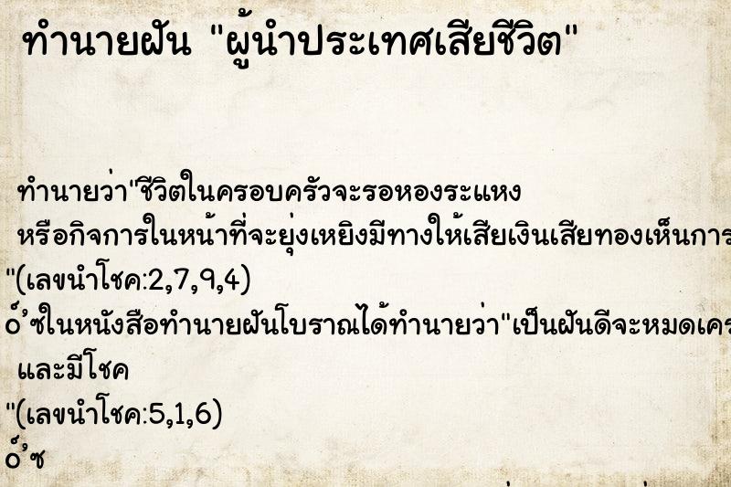 ทำนายฝัน ผู้นำประเทศเสียชีวิต ทำนายฝัน ผู้นำประเทศเสียชีวิต