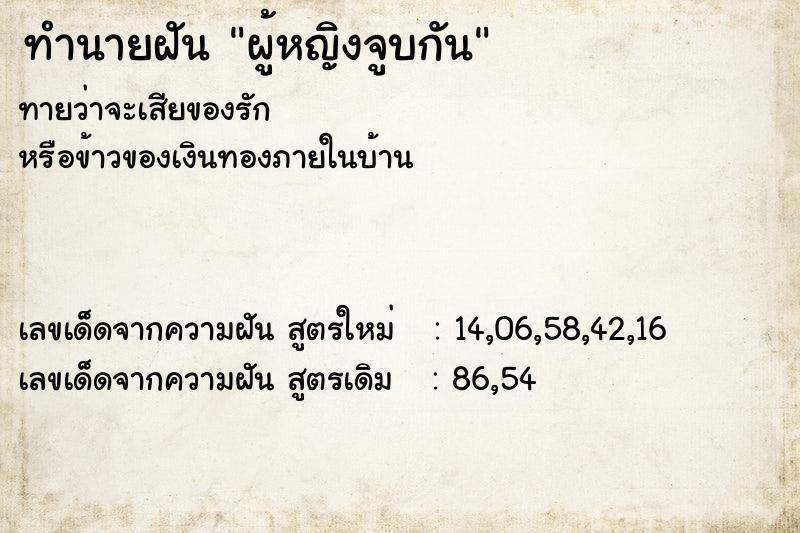 ทำนายฝัน ผู้หญิงจูบกัน