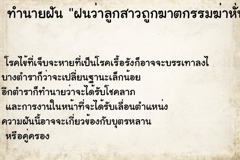 ทำนายฝัน ฝนว่าลูกสาวถูกฆาตกรรมฆ่าหั่นศพตาย ทำนายฝัน ฝนว่าลูกสาวถูกฆาตกรรมฆ่าหั่นศพตาย