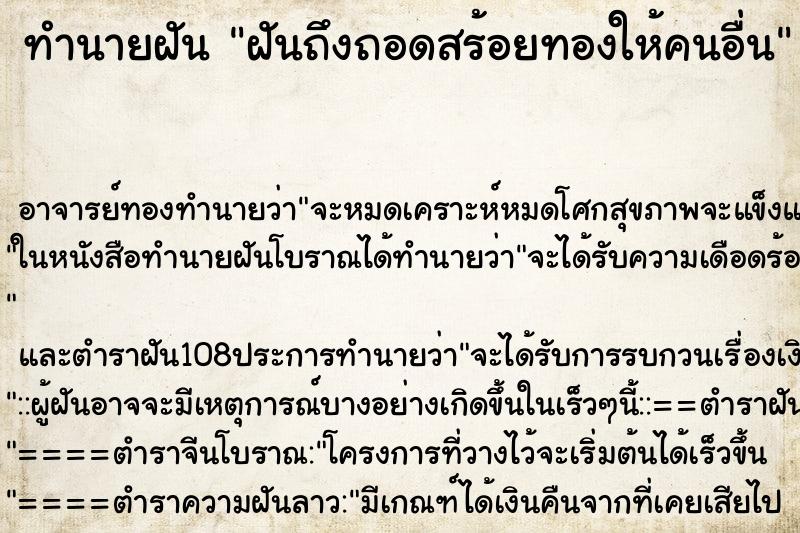 ทำนายฝันทำนายฝันฝันถึงถอดสร้อยทองให้คนอื่น