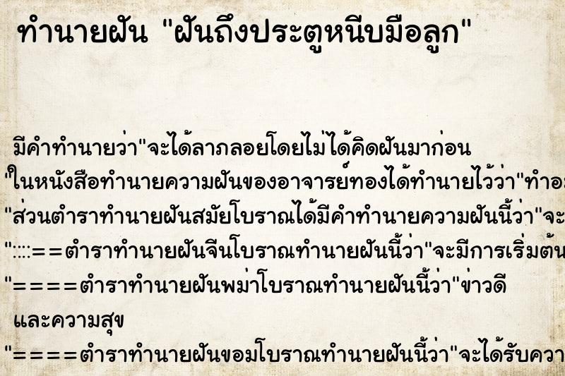 ทำนายฝัน ฝันถึงประตูหนีบมือลูก ทำนายฝัน ฝันถึงประตูหนีบมือลูก