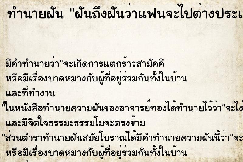 ทำนายฝันฝันถึงฝันว่าแฟนจะไปต่างประเทศ ทำนายฝันทำนายฝันฝันถึงฝันว่าแฟนจะไปต่างประเทศ