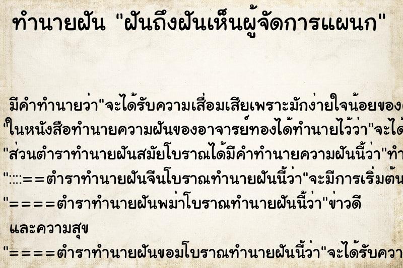 ทำนายฝันทำนายฝันฝันถึงฝันเห็นผู้จัดการแผนก