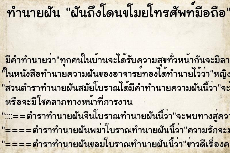 ทำนายฝัน ฝันถึงโดนขโมยโทรศัพท์มือถือ ทำนายฝัน ฝันถึงโดนขโมยโทรศัพท์มือถือ