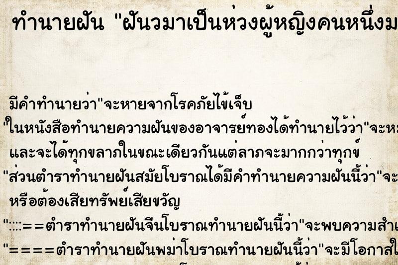 ทำนายฝันทำนายฝันฝันวมาเป็นห่วงผู้หญิงคนหนึ่งมาก