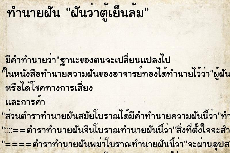 ทำนายฝัน ฝันว่าตู้เย็นล้ม ทำนายฝัน ฝันว่าตู้เย็นล้ม