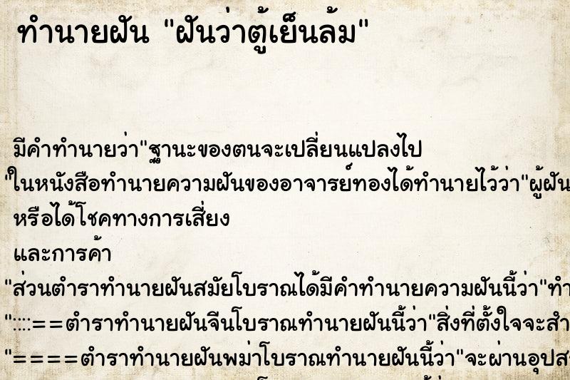 ทำนายฝัน ฝันว่าตู้เย็นล้ม ตำราโบราณ แม่นที่สุดในโลก