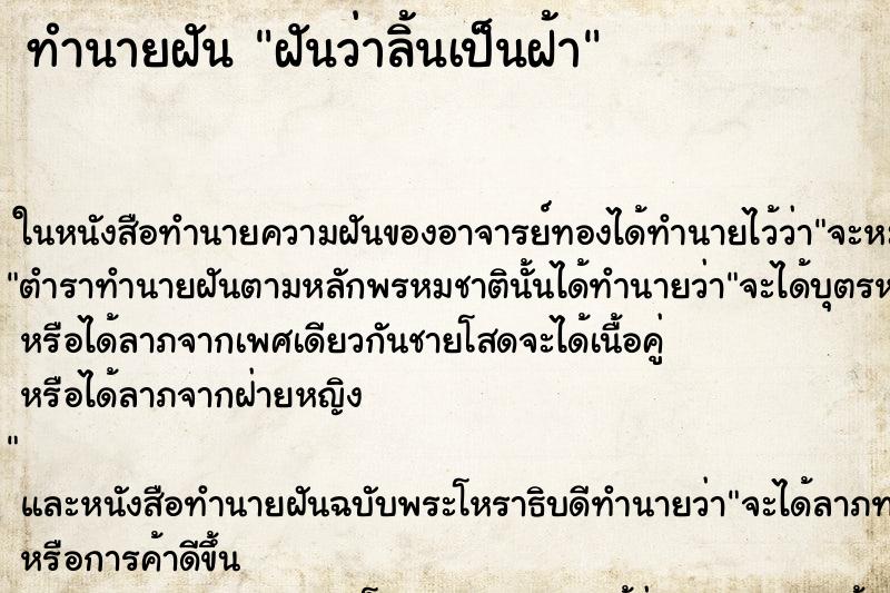 ทำนายฝันฝันว่าลิ้นเป็นฝ้า ทำนายฝันทำนายฝันฝันว่าลิ้นเป็นฝ้า