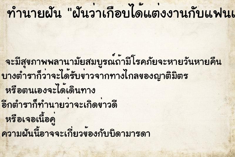 ทำนายฝันทำนายฝันฝันว่าเกือบได้แต่งงานกับแฟนเก่า