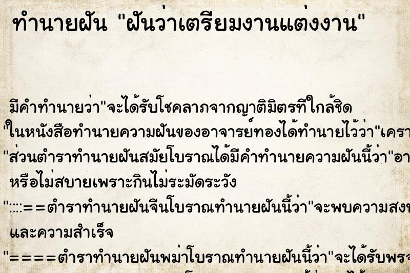 ทำนายฝัน ฝันว่าเตรียมงานแต่งงาน ทำนายฝัน ฝันว่าเตรียมงานแต่งงาน