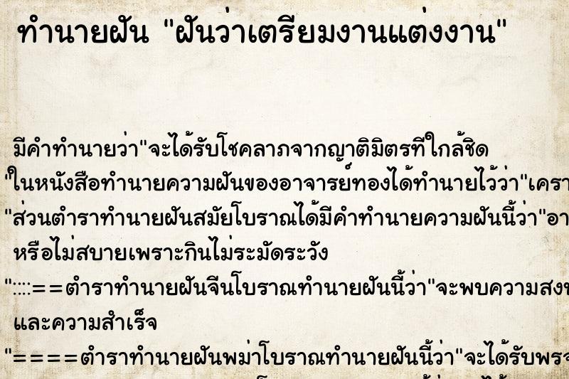 ทำนายฝัน ฝันว่าเตรียมงานแต่งงาน ตำราโบราณ แม่นที่สุดในโลก