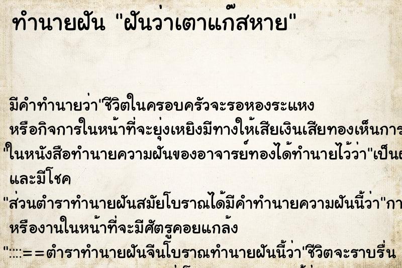 ทำนายฝัน ฝันว่าเตาแก๊สหาย ทำนายฝัน ฝันว่าเตาแก๊สหาย