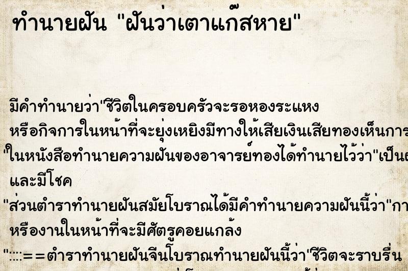 ทำนายฝัน ฝันว่าเตาแก๊สหาย ตำราโบราณ แม่นที่สุดในโลก