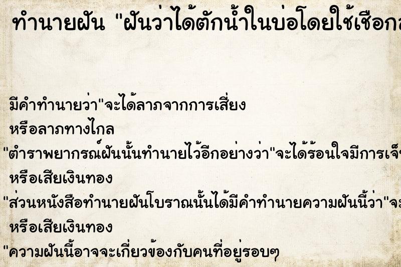 ทำนายฝัน ฝันว่าได้ตักน้ำในบ่อโดยใช้เชือกสาวขึ้น ทำนายฝัน ฝันว่าได้ตักน้ำในบ่อโดยใช้เชือกสาวขึ้น