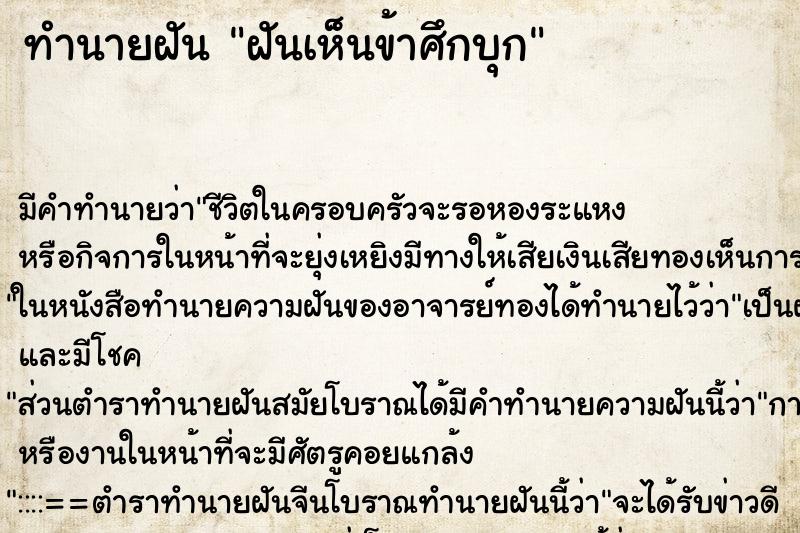 ทำนายฝัน ฝันเห็นข้าศึกบุก ทำนายฝัน ฝันเห็นข้าศึกบุก