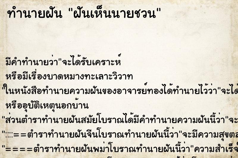 ทำนายฝันทำนายฝันฝันเห็นนายชวน
