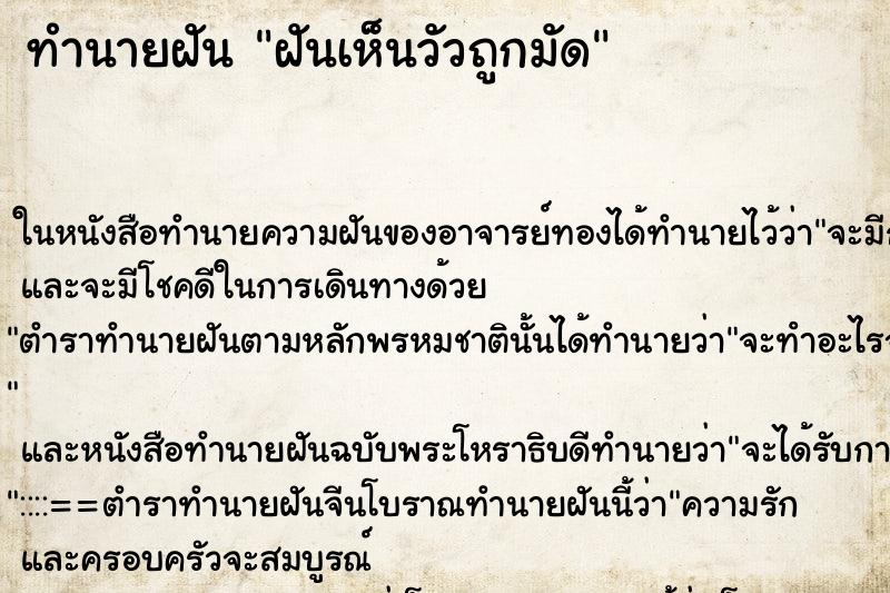 ทำนายฝันทำนายฝันฝันเห็นวัวถูกมัด
