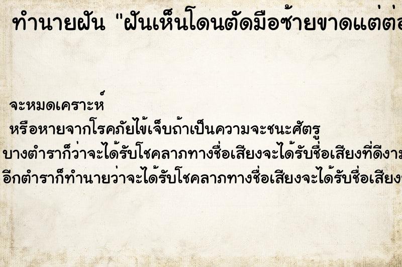 ทำนายฝันฝันเห็นโดนตัดมือซ้ายขาดแต่ต่อได้ค ทำนายฝันทำนายฝันฝันเห็นโดนตัดมือซ้ายขาดแต่ต่อได้ค