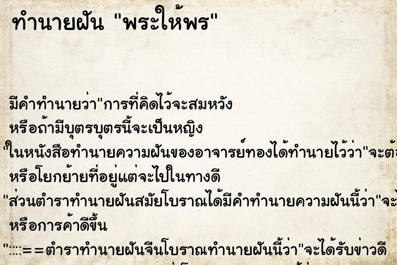 ทำนายฝันพระให้พร ทำนายฝันทำนายฝันพระให้พร