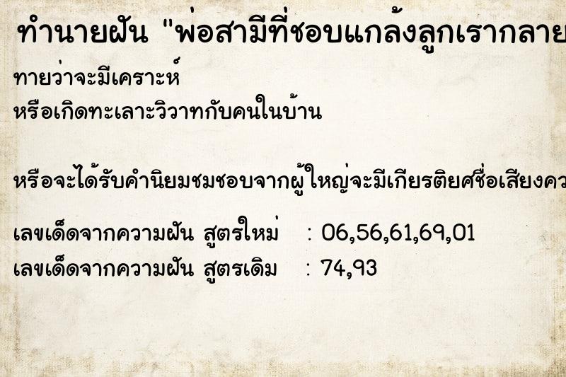 ทำนายฝันพ่อสามีที่ชอบแกล้งลูกเรากลายเป็นพระ ทำนายฝันทำนายฝันพ่อสามีที่ชอบแกล้งลูกเรากลายเป็นพระ