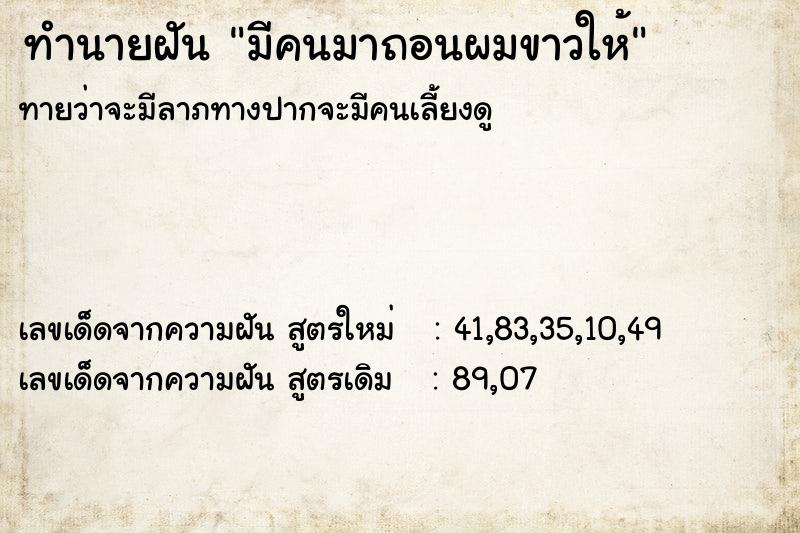 ทำนายฝันมีคนมาถอนผมขาวให้ ทำนายฝันทำนายฝันมีคนมาถอนผมขาวให้