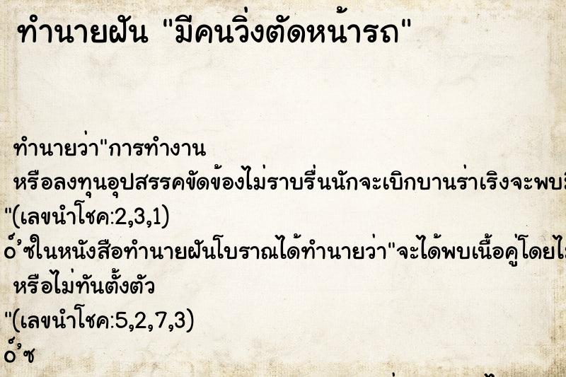 ทำนายฝัน มีคนวิ่งตัดหน้ารถ