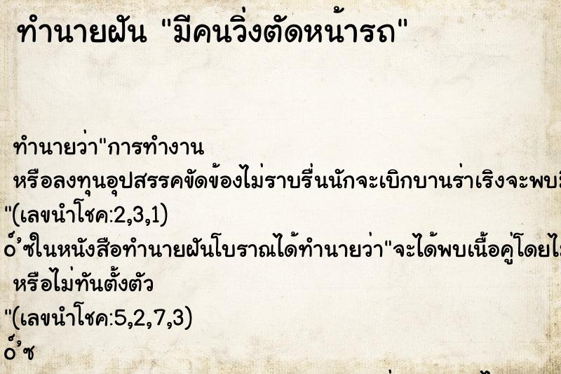 ทำนายฝัน มีคนวิ่งตัดหน้ารถ ตำราโบราณ แม่นที่สุดในโลก